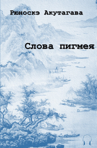 Слушайте бесплатные аудиокниги на русском языке | Audiobukva.ru Акутагава Рюноскэ - Слова пигмея