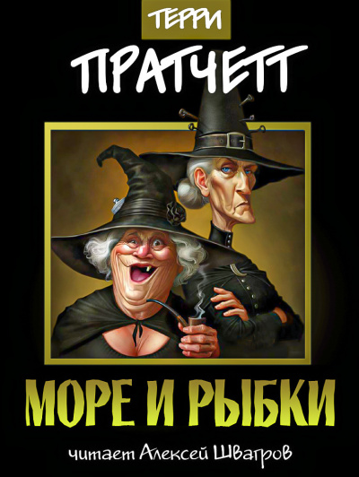 Слушайте бесплатные аудиокниги на русском языке | Audiobukva.ru Пратчетт Терри - Море и рыбки