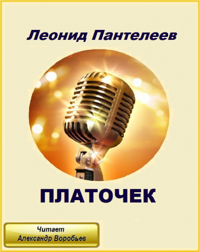 Слушайте бесплатные аудиокниги на русском языке | Audiobukva.ru Пантелеев Леонид - Платочек Слушайте бесплатные аудиокниги на русском языке | Audiobukva.ru Пантелеев Леонид - Платочек