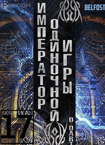 Слушайте бесплатные аудиокниги на русском языке | Audiobukva.ru D-Dart - Император одиночной игры 17