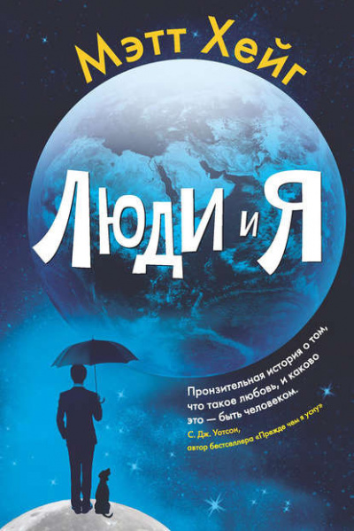 Слушайте бесплатные аудиокниги на русском языке | Audiobukva.ru Хейг Метт - Люди и я