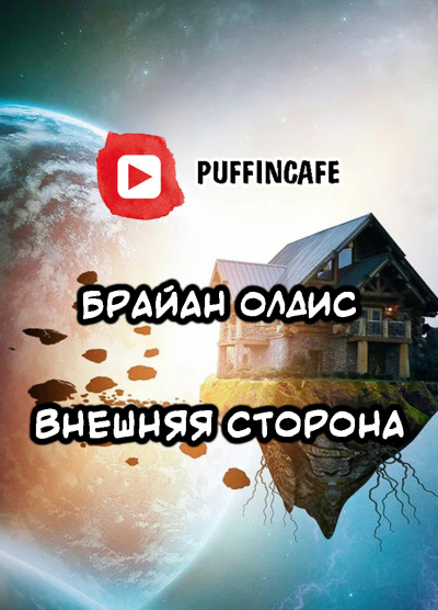 Слушайте бесплатные аудиокниги на русском языке | Audiobukva.ru Олдисс Брайан Уилсон - Внешняя сторона Слушайте бесплатные аудиокниги на русском языке | Audiobukva.ru Олдисс Брайан Уилсон - Внешняя сторона