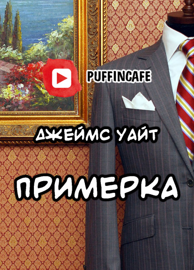 Слушайте бесплатные аудиокниги на русском языке | Audiobukva.ru Уайт Джеймс - Примерка Слушайте бесплатные аудиокниги на русском языке | Audiobukva.ru Уайт Джеймс - Примерка
