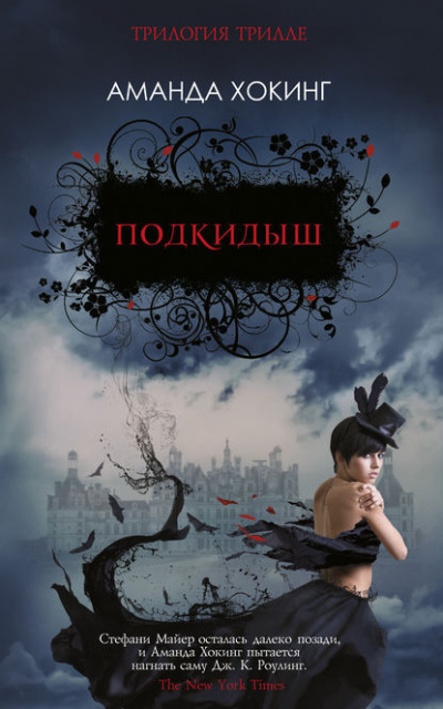 Слушайте бесплатные аудиокниги на русском языке | Audiobukva.ru Хокинг Аманда - Подкидыш