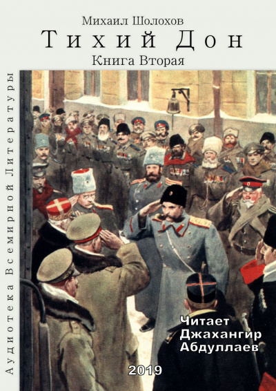 Слушайте бесплатные аудиокниги на русском языке | Audiobukva.ru Шолохов Михаил - Тихий Дон. Книга 2