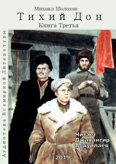 Слушайте бесплатные аудиокниги на русском языке | Audiobukva.ru Шолохов Михаил - Тихий Дон. Книга 3