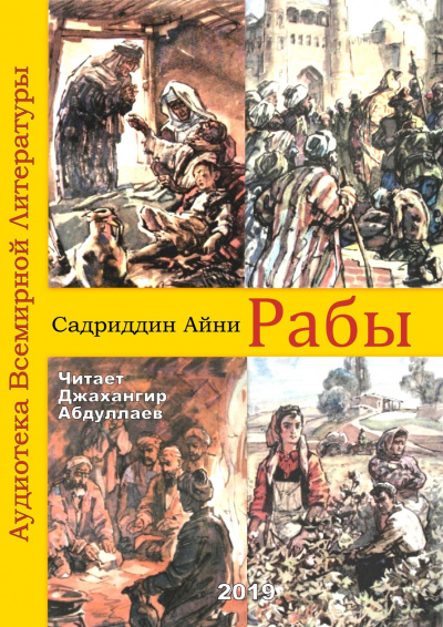 Слушайте бесплатные аудиокниги на русском языке | Audiobukva.ru | Айни Садриддин - Рабы