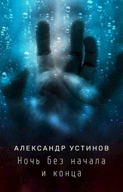 Слушайте бесплатные аудиокниги на русском языке | Audiobukva.ru Устинов Александр - Ночь без начала и конца