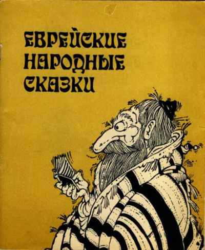 Слушайте бесплатные аудиокниги на русском языке | Audiobukva.ru Еврейские народные сказки