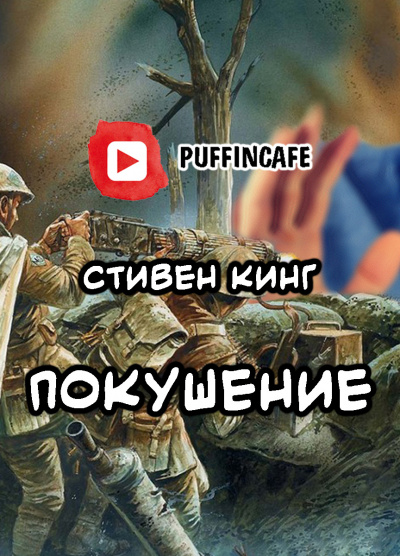 Слушайте бесплатные аудиокниги на русском языке | Audiobukva.ru Кинг Стивен - Покушение