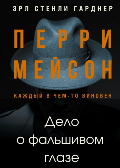 Слушайте бесплатные аудиокниги на русском языке | Audiobukva.ru Гарднер Эрл Стэнли - Дело о фальшивом глазе