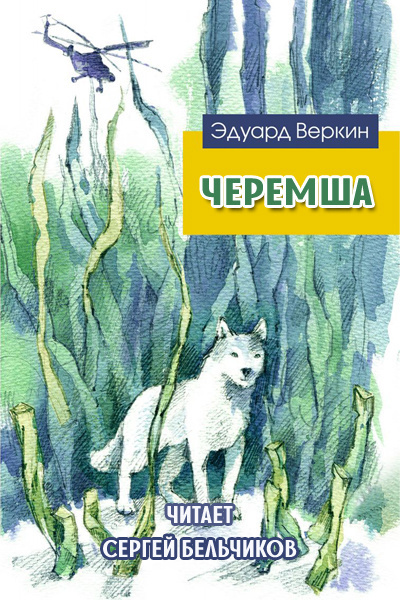 Слушайте бесплатные аудиокниги на русском языке | Audiobukva.ru | Веркин Эдуард - Черемша