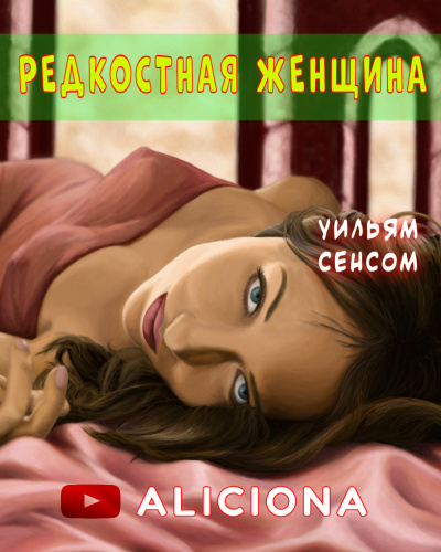 Слушайте бесплатные аудиокниги на русском языке | Audiobukva.ru Сенсом Уильям - РЕДКОСТНАЯ ЖЕНЩИНА Слушайте бесплатные аудиокниги на русском языке | Audiobukva.ru Сенсом Уильям - РЕДКОСТНАЯ ЖЕНЩИНА