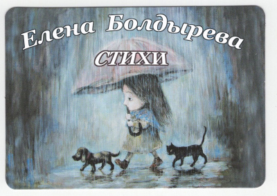 Слушайте бесплатные аудиокниги на русском языке | Audiobukva.ru Болдырева Елена - Избранные стихи (вып.2) Слушайте бесплатные аудиокниги на русском языке | Audiobukva.ru Болдырева Елена - Избранные стихи (вып.2)