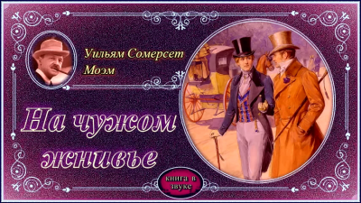Слушайте бесплатные аудиокниги на русском языке | Audiobukva.ru Моэм Сомерсет - На чужом жнивье Слушайте бесплатные аудиокниги на русском языке | Audiobukva.ru Моэм Сомерсет - На чужом жнивье