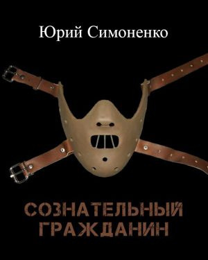 Слушайте бесплатные аудиокниги на русском языке | Audiobukva.ru Симоненко Юрий - Сознательный гражданин