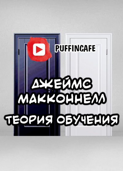 Слушайте бесплатные аудиокниги на русском языке | Audiobukva.ru Макконнелл Джеймс - Теория обучения Слушайте бесплатные аудиокниги на русском языке | Audiobukva.ru Макконнелл Джеймс - Теория обучения
