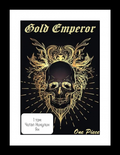 Слушайте бесплатные аудиокниги на русском языке | Audiobukva.ru Had a dream i - One Piece: Gold Emperor [Том 1]