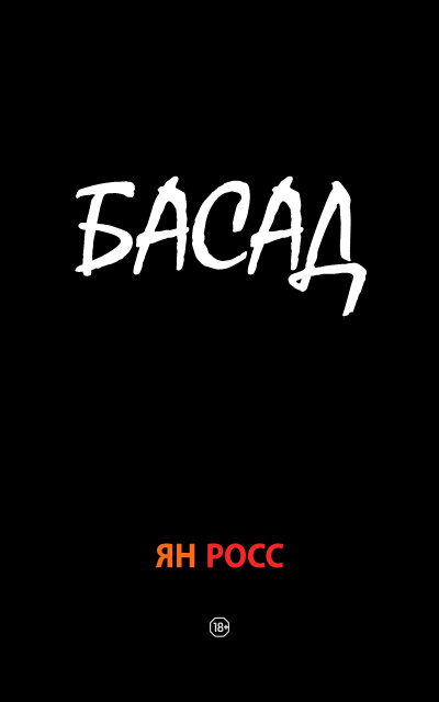 Слушайте бесплатные аудиокниги на русском языке | Audiobukva.ru Росс Ян - БАСАД