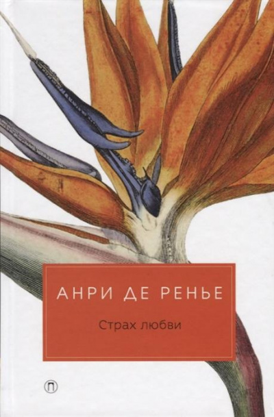 Слушайте бесплатные аудиокниги на русском языке | Audiobukva.ru Ренье Анри де - Страх любви Слушайте бесплатные аудиокниги на русском языке | Audiobukva.ru Ренье Анри де - Страх любви