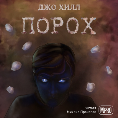 Слушайте бесплатные аудиокниги на русском языке | Audiobukva.ru Хилл Джо - Порох