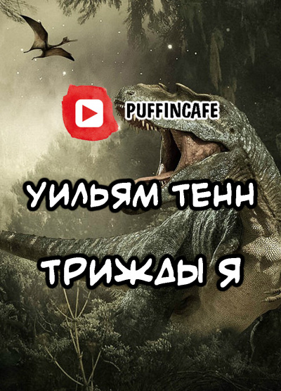 Слушайте бесплатные аудиокниги на русском языке | Audiobukva.ru Тенн Уильям - Трижды «Я»