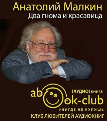 Слушайте бесплатные аудиокниги на русском языке | Audiobukva.ru Малкин Анатолий - Два гнома и красавица Слушайте бесплатные аудиокниги на русском языке | Audiobukva.ru Малкин Анатолий - Два гнома и красавица