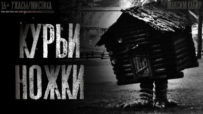Слушайте бесплатные аудиокниги на русском языке | Audiobukva.ru Кабир Максим - Курьи ножки