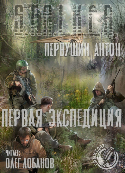 Слушайте бесплатные аудиокниги на русском языке | Audiobukva.ru Первушин Антон - Первая экспедиция Слушайте бесплатные аудиокниги на русском языке | Audiobukva.ru Первушин Антон - Первая экспедиция