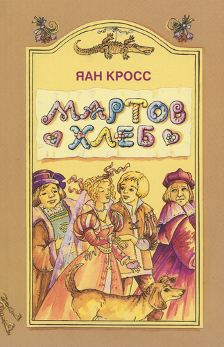 Слушайте бесплатные аудиокниги на русском языке | Audiobukva.ru Кросс Яан - Мартов хлеб