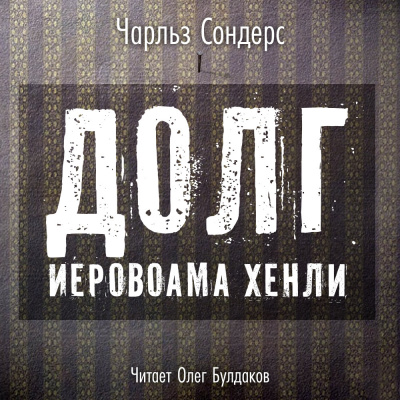 Слушайте бесплатные аудиокниги на русском языке | Audiobukva.ru Сондерс Чарльз - Долг Иеровоама Хенли Слушайте бесплатные аудиокниги на русском языке | Audiobukva.ru Сондерс Чарльз - Долг Иеровоама Хенли