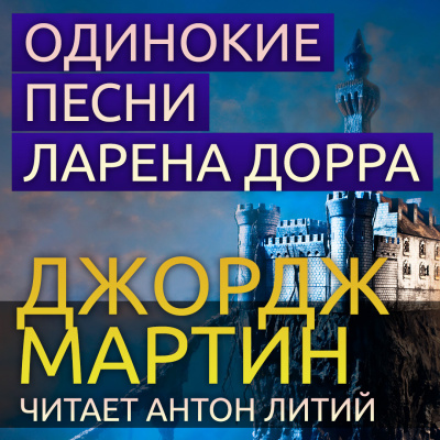 Слушайте бесплатные аудиокниги на русском языке | Audiobukva.ru Мартин Джордж - Одинокие песни Ларена Дорра Слушайте бесплатные аудиокниги на русском языке | Audiobukva.ru Мартин Джордж - Одинокие песни Ларена Дорра