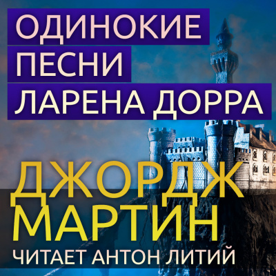 Слушайте бесплатные аудиокниги на русском языке | Audiobukva.ru Мартин Джордж - Одинокие песни Ларена Дорра