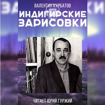 Слушайте бесплатные аудиокниги на русском языке | Audiobukva.ru Курбатов Валентин - Индигирские зарисовки Слушайте бесплатные аудиокниги на русском языке | Audiobukva.ru Курбатов Валентин - Индигирские зарисовки