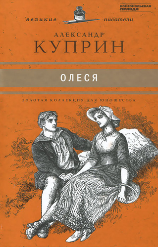 Слушайте бесплатные аудиокниги на русском языке | Audiobukva.ru Куприн Александр - Олеся