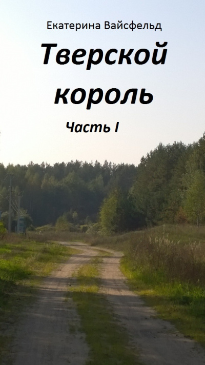 Слушайте бесплатные аудиокниги на русском языке | Audiobukva.ru Вайсфельд Екатерина - Тверской король часть I Слушайте бесплатные аудиокниги на русском языке | Audiobukva.ru Вайсфельд Екатерина - Тверской король часть I