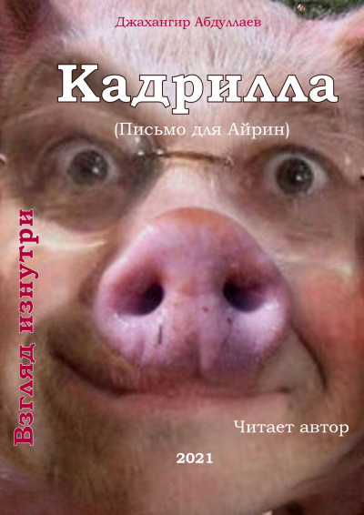 Слушайте бесплатные аудиокниги на русском языке | Audiobukva.ru Абдуллаев Джахангир - Кадрилла Слушайте бесплатные аудиокниги на русском языке | Audiobukva.ru Абдуллаев Джахангир - Кадрилла