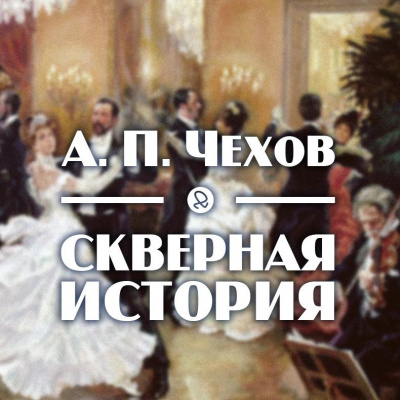 Слушайте бесплатные аудиокниги на русском языке | Audiobukva.ru Чехов Антон - Скверная история