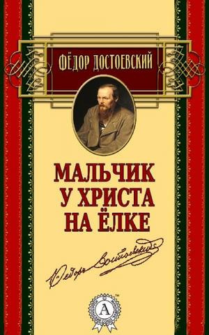 Слушайте бесплатные аудиокниги на русском языке | Audiobukva.ru Достоевский Федор - Мальчик у Христа на ёлке