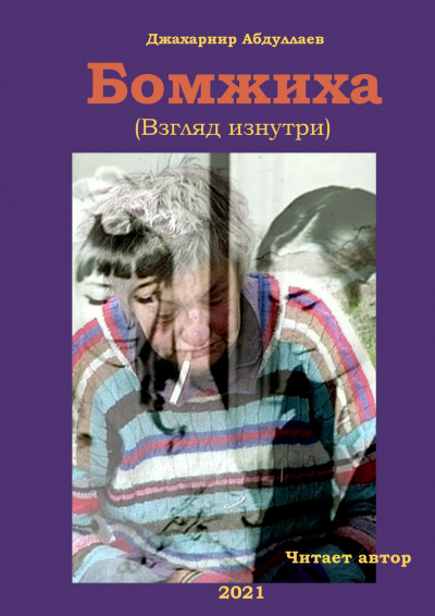 Слушайте бесплатные аудиокниги на русском языке | Audiobukva.ru Абдуллаев Джахангир - Бомжиха Слушайте бесплатные аудиокниги на русском языке | Audiobukva.ru Абдуллаев Джахангир - Бомжиха