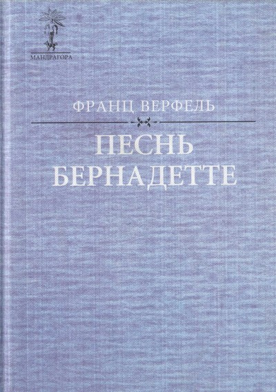 Слушайте бесплатные аудиокниги на русском языке | Audiobukva.ru Верфель Франц - Песнь о Бернадетте