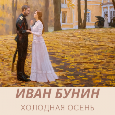 Слушайте бесплатные аудиокниги на русском языке | Audiobukva.ru Бунин Иван - Холодная осень