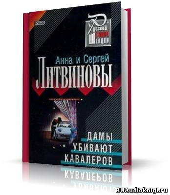 Слушайте бесплатные аудиокниги на русском языке | Audiobukva.ru | Литвиновы Анна и Сергей - Дамы убивают кавалеров