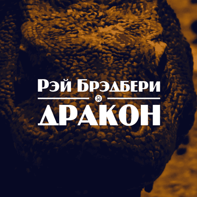 Слушайте бесплатные аудиокниги на русском языке | Audiobukva.ru Брэдбери Рэй - Дракон