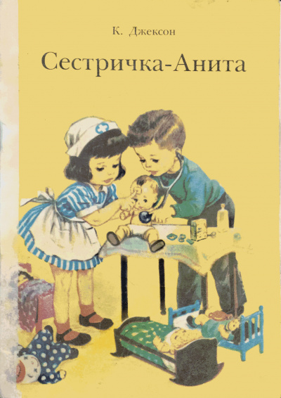Слушайте бесплатные аудиокниги на русском языке | Audiobukva.ru К.Джексон - Сестричка - Анита
