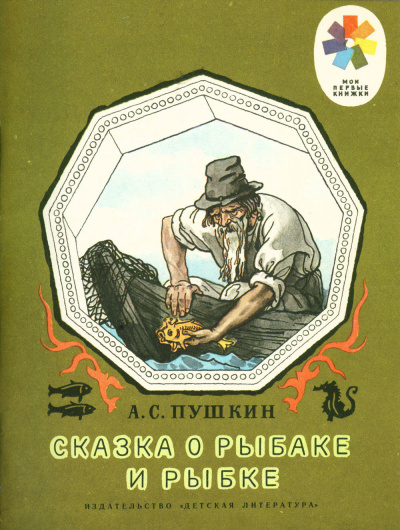 Слушайте бесплатные аудиокниги на русском языке | Audiobukva.ru Пушкин Александр - Сказка о рыбаке и рыбке