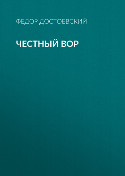 Слушайте бесплатные аудиокниги на русском языке | Audiobukva.ru Достоевский Федор - Честный вор