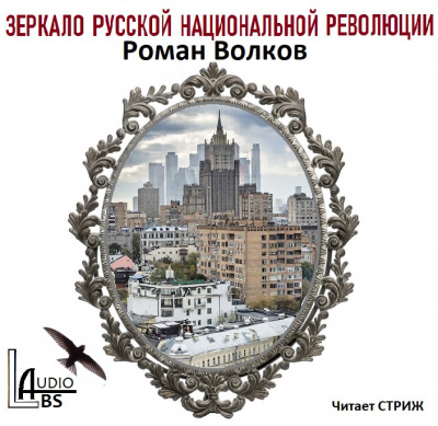 Слушайте бесплатные аудиокниги на русском языке | Audiobukva.ru Волков Роман - Зеркало русской национальной революции Слушайте бесплатные аудиокниги на русском языке | Audiobukva.ru Волков Роман - Зеркало русской национальной революции