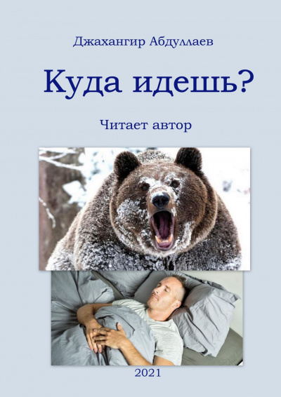 Слушайте бесплатные аудиокниги на русском языке | Audiobukva.ru Абдуллаев Джахангир - Куда идешь Слушайте бесплатные аудиокниги на русском языке | Audiobukva.ru Абдуллаев Джахангир - Куда идешь