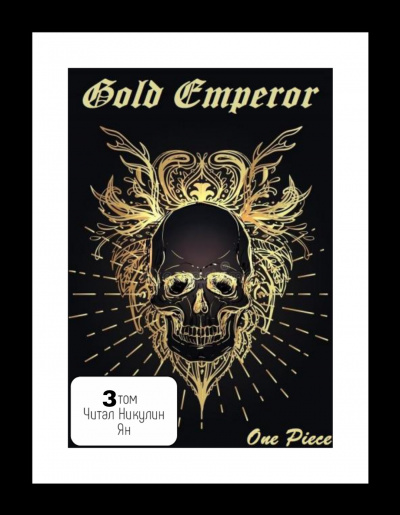 Слушайте бесплатные аудиокниги на русском языке | Audiobukva.ru Had a dream i - One Piece: Gold Emperor [3 том]